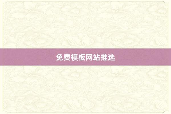 免费模板网站推选