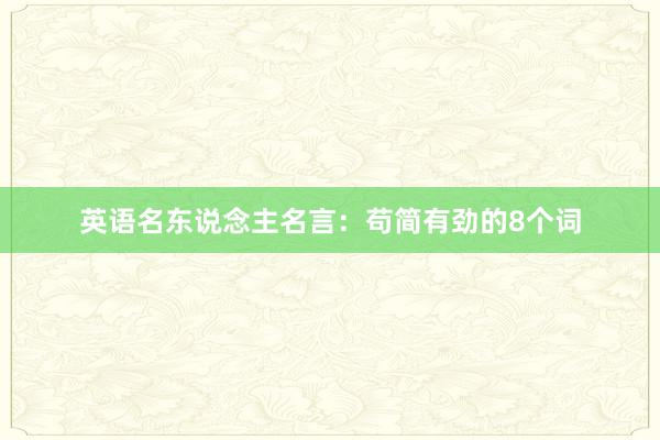 英语名东说念主名言：苟简有劲的8个词