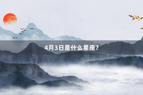4月3日是什么星座？