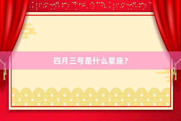 四月三号是什么星座？