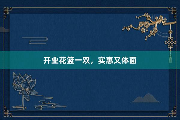 开业花篮一双,实惠又体面