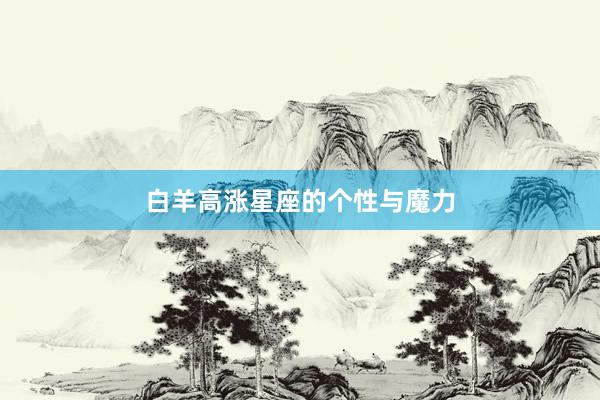 白羊高涨星座的个性与魔力