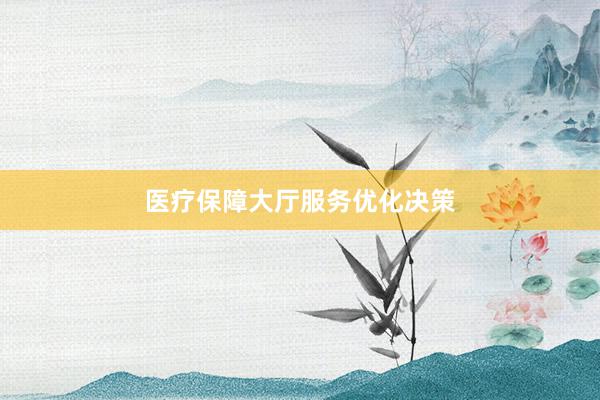 医疗保障大厅服务优化决策