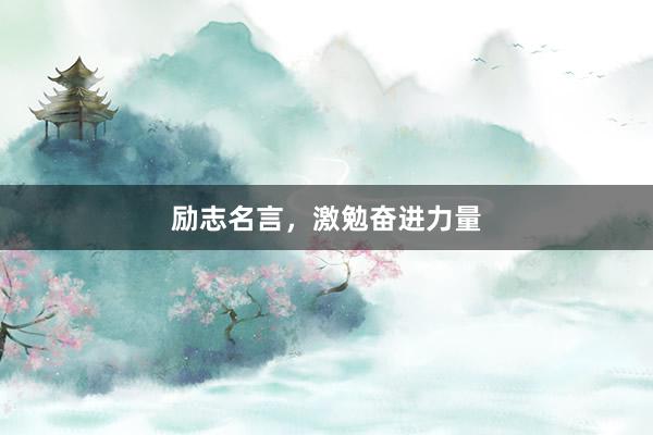 励志名言，激勉奋进力量